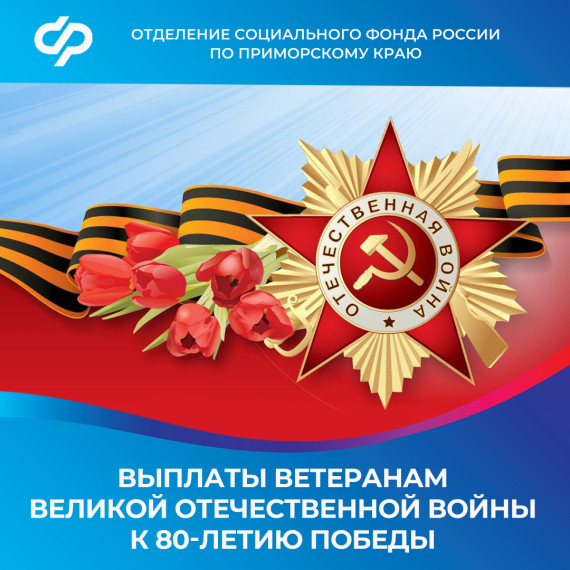 Отделение СФР по Приморскому краю произвело выплаты ко Дню Победы более 1 600 жителям региона. Отделение СФР по Приморскому краю произвело выплаты ко Дню Победы более 1 600 жителям региона.