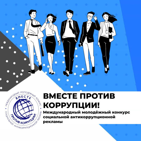 Генеральная прокуратура Российской Федерации объявила о начале Международного молодежного конкурса социальной антикоррупционной рекламы«Вместе против коррупции!». Генеральная прокуратура Российской Федерации объявила о начале Международного молодежного конкурса социальной антикоррупционной рекламы«Вместе против коррупции!».