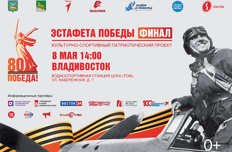 Символ памяти и единства: 8 мая в столице Приморья финиширует масштабный патриотический проект «Эстафета Победы». Символ памяти и единства: 8 мая в столице Приморья финиширует масштабный патриотический проект «Эстафета Победы».
