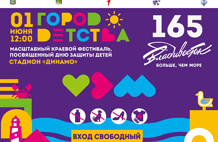 День защиты детей отпразднуют в Приморье масштабным краевым фестивалем «Город детства». День защиты детей отпразднуют в Приморье масштабным краевым фестивалем «Город детства».