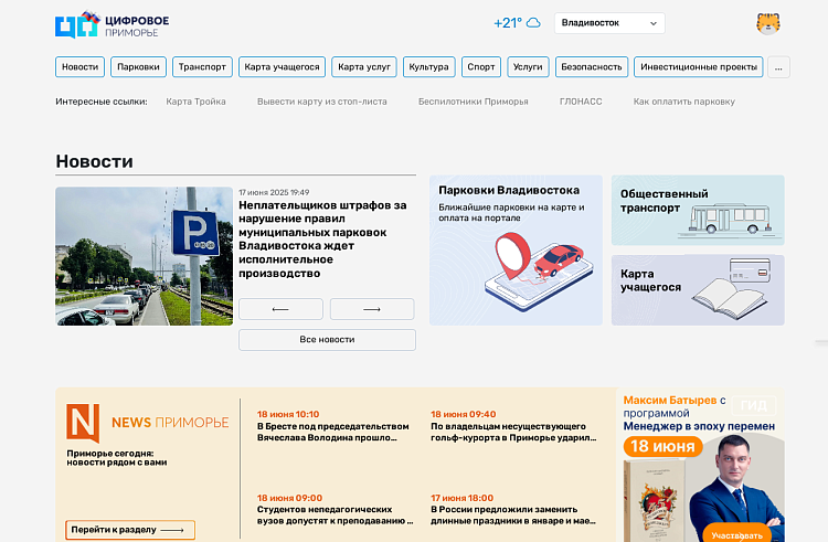 Новости городов и посёлков региона жители могут читать на портале «Цифровое Приморье». Новости городов и посёлков региона жители могут читать на портале «Цифровое Приморье».