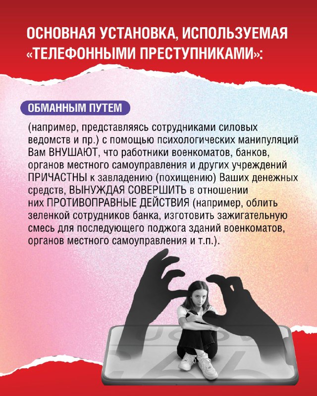 ВЫПОЛНЯЯ УКАЗАНИЯ &quot;телефонных преступников&quot;, можешь сам оказаться ЗА РЕШЕТКОЙ!.