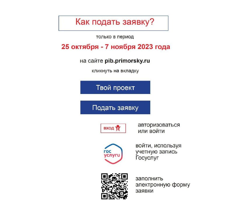 25 октября стартует прием заявок на конкурс инициативного бюджетирования «Твой проект».