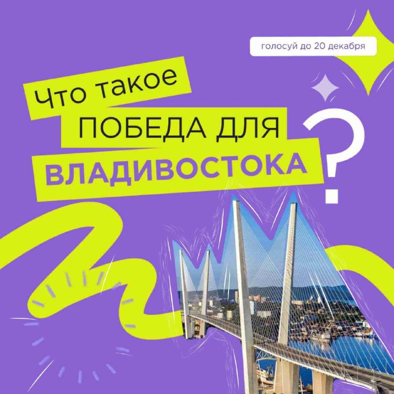 Поможем Владивостоку обогнать Омск, Мурманск и Москву в голосовании за статус «Молодежной столицы России»?.