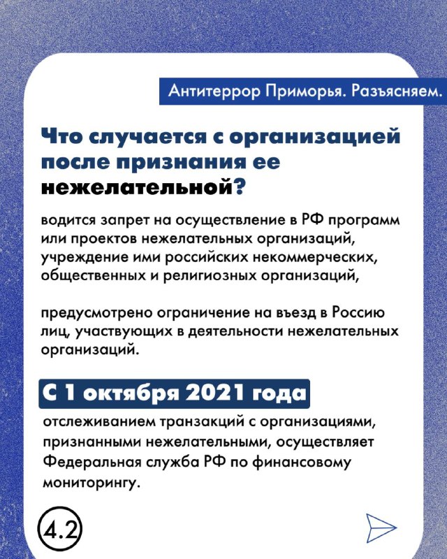 Организации, признанные нежелательными на территории РФ - это какие? И какая ответственность предусмотрена на участие в деятельности таких организаций?.
