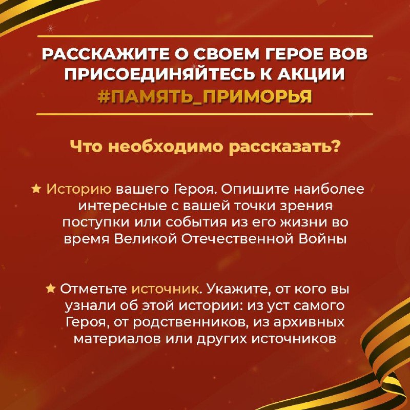 Совсем скоро 9 Мая — День Великой Победы. Мы уверены, что помнить о своих прадедах, знать их фронтовую историю и передавать ее из поколения в поколение важно для вашей семьи и для всего Приморья..