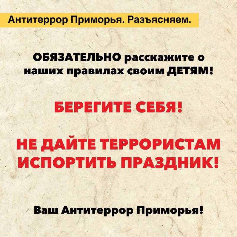 МАЙСКИЕ ПРАЗДНИКИ БЕЗ УГРОЗЫ ТЕРРОРИЗМА! ОТДЫХАЕМ БЕЗОПАСНО И НЕ ЗАБЫВАЕМ О ПРОСТЫХ ПРАВИЛАХ!.