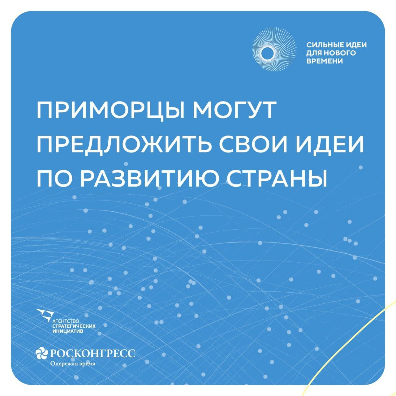 Жители Приморья могут предложить свои «сильные идеи» и сделать вклад в развитие страны..